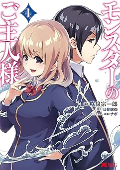 モンスターのご主人様