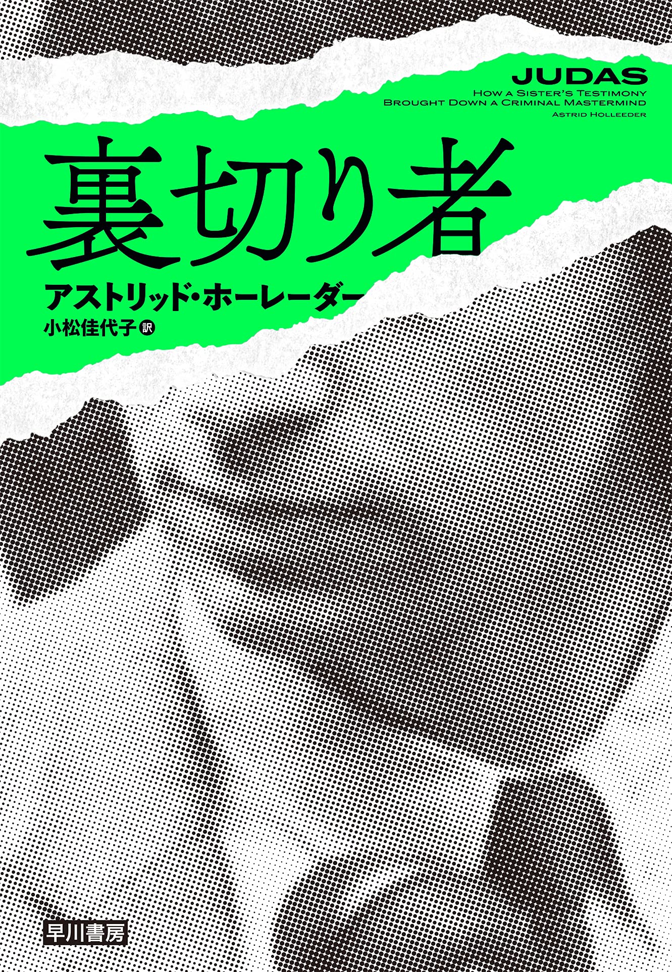 裏切り者 | アストリッド・ホーレーダー, 小松佳代子 |本 | 通販 | Amazon