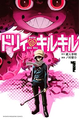 ドリィ　キルキル（１） (マンガボックスコミックス)