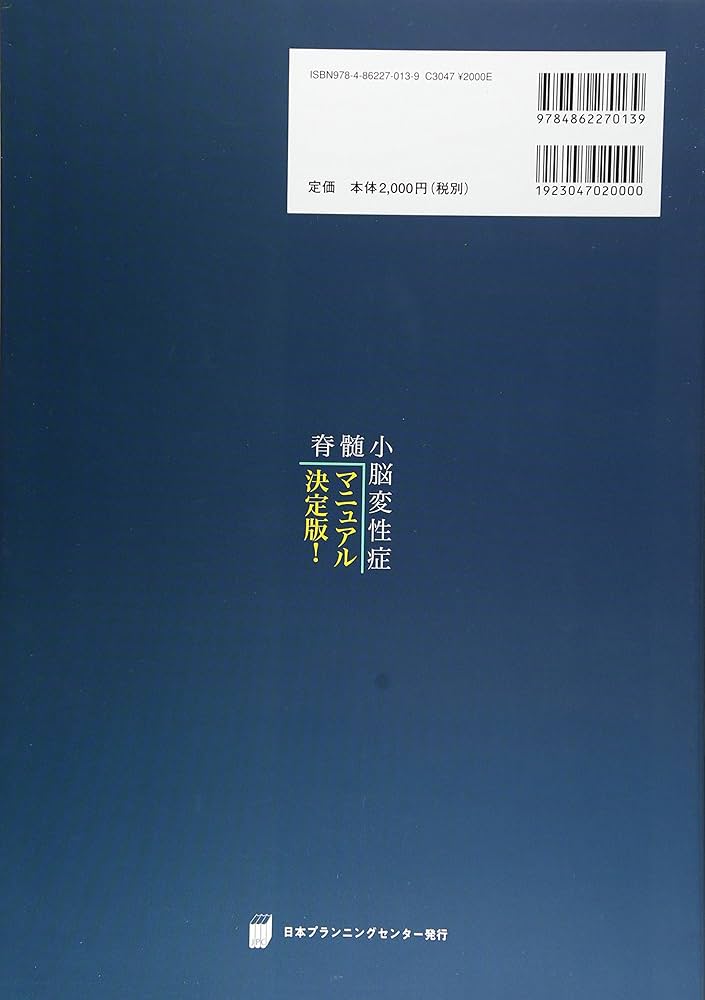Amazon.co.jp: 脊髄小脳変性症マニュアル決定版! : 月刊『難病と