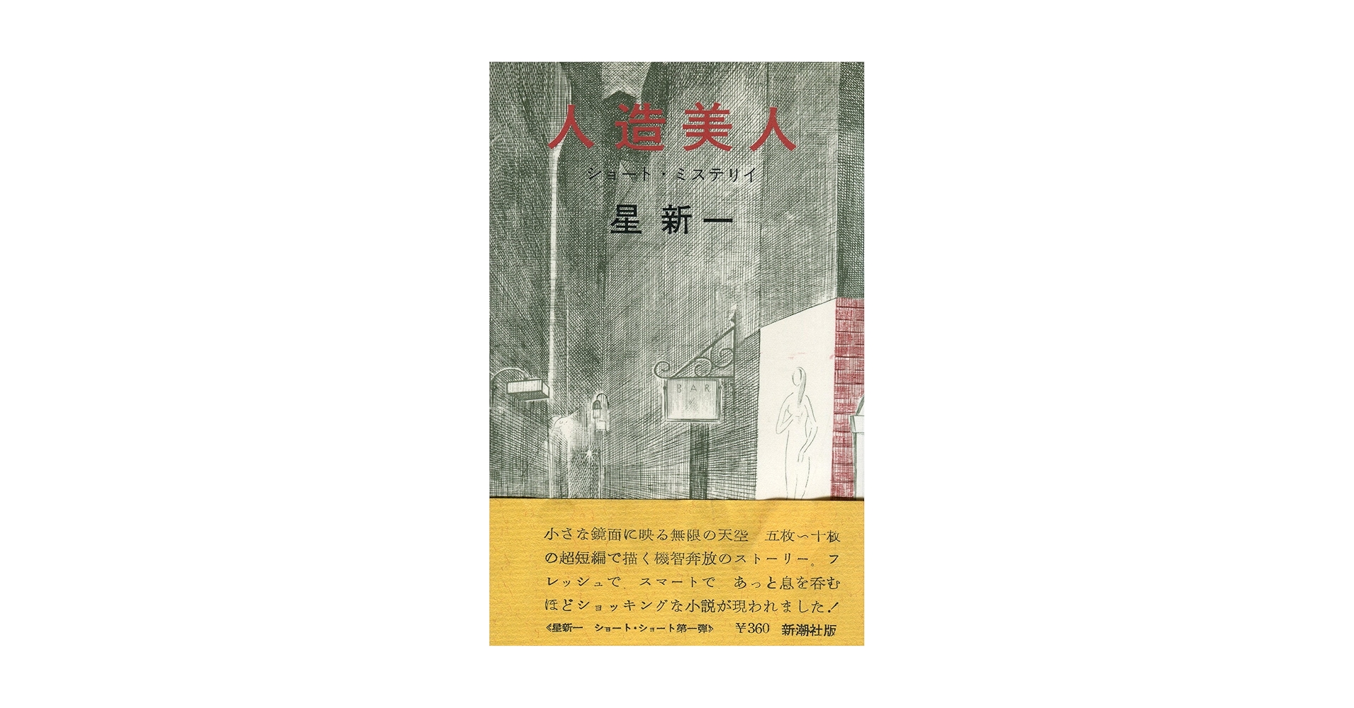 人造美人―ショート・ミステリイ (1961年) |本 | 通販 | Amazon