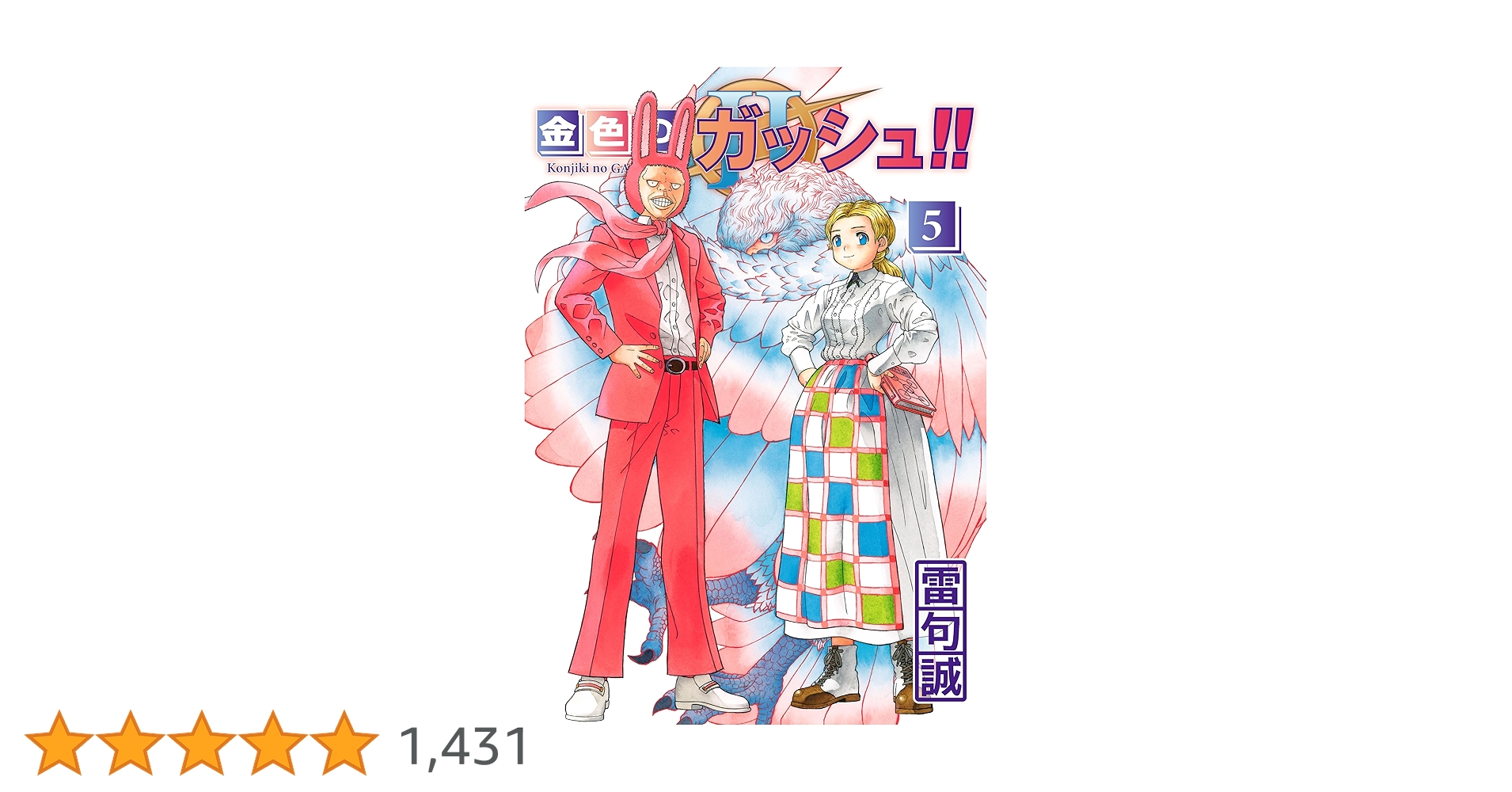 金色のガッシュ!! 完全版　全巻 金色のガッシュ!! 2 （5巻） 金色のガッシュ！！ 2 （5） | 雷句誠 | マンガ | Kindleストア