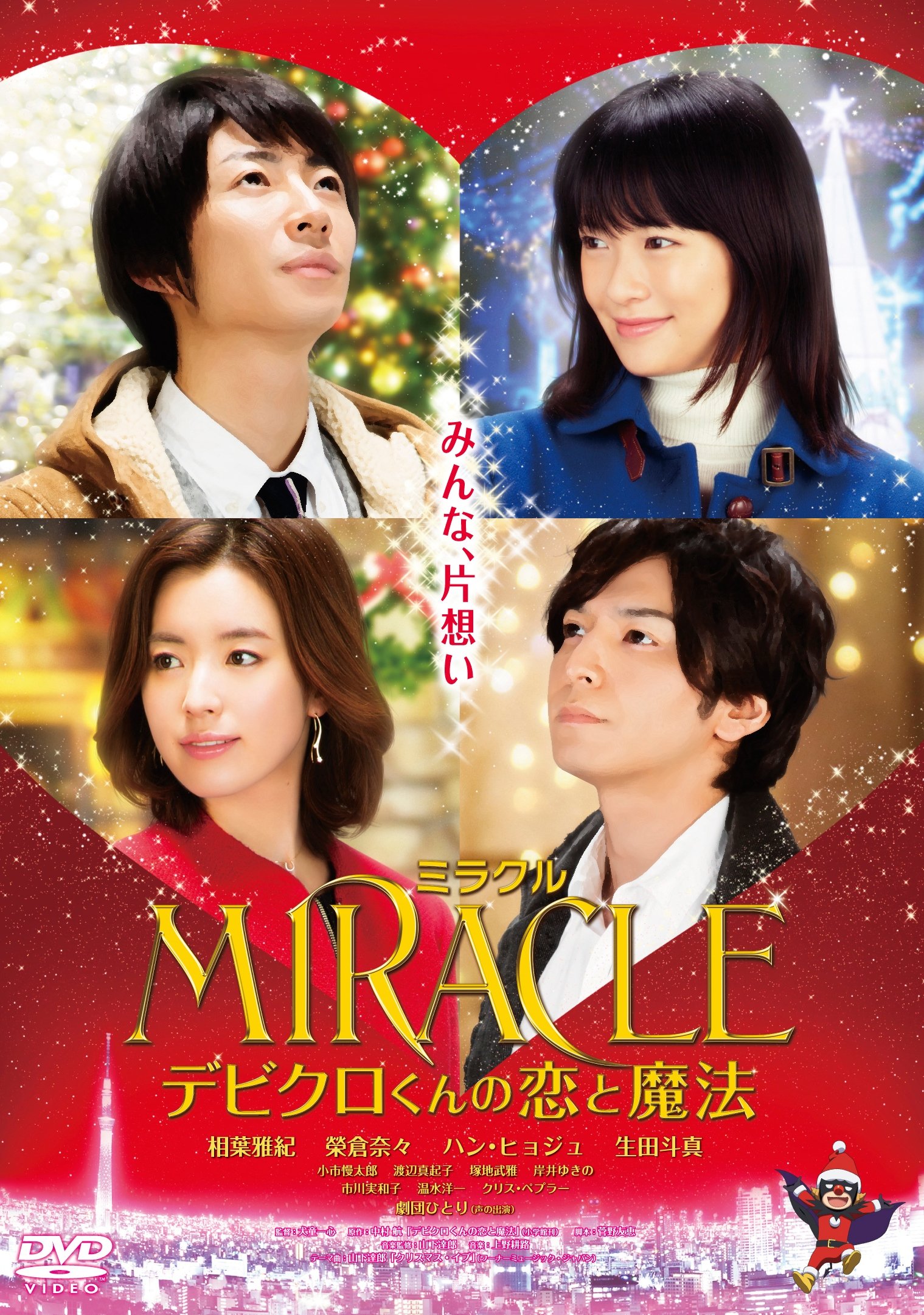 Amazon.co.jp: MIRACLE デビクロくんの恋と魔法 DVD 通常版 : 相葉雅紀  