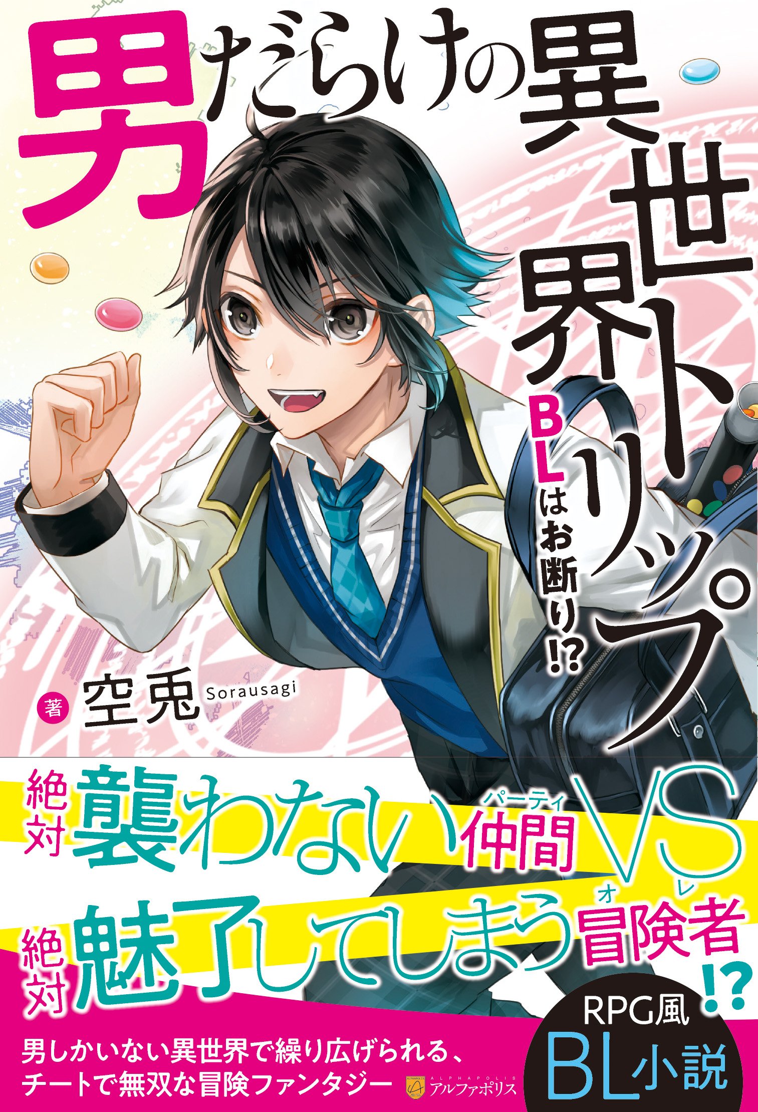 BL小説 色々　バラ売り　BL文庫 Amazon.co.jp: 男だらけの異世界トリップ~BLはお断り!?~ : 空兎: 本