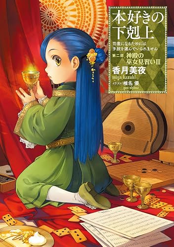 本好きの下剋上~司書になるためには手段を選んでいられません~第二部「神殿の巫女見習いIII」 (TOブックスラノベ)