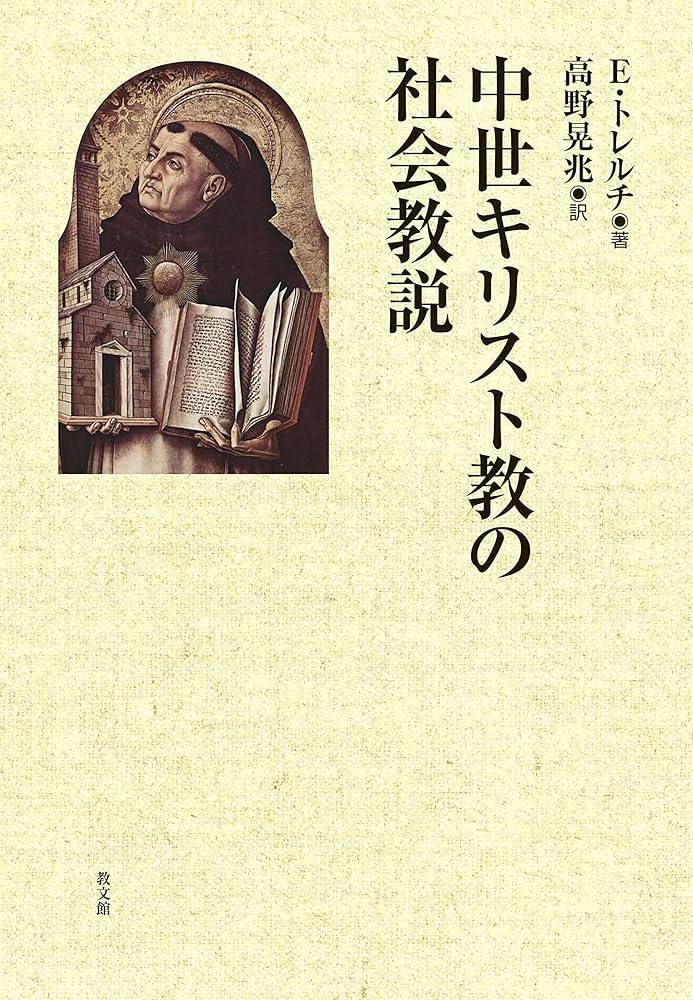 中世キリスト教の社会教説 | E. トレルチ, Troeltsch,Ernst, 晃