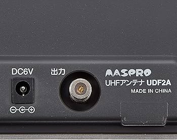 Amazon | マスプロ電工 家庭用UHF卓上アンテナ ブースター内蔵 UDF2A