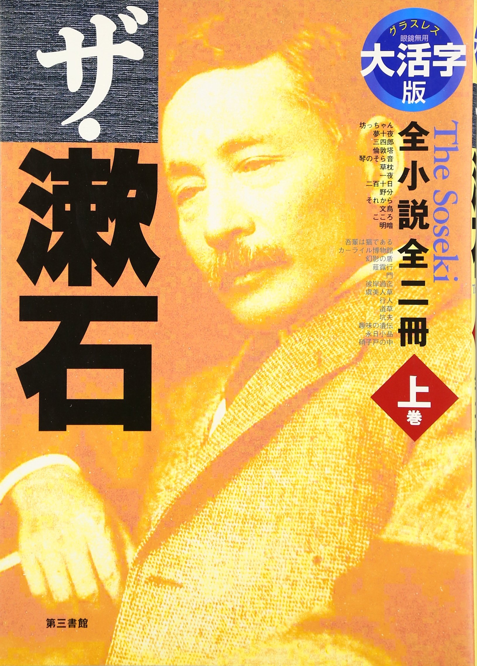 ザ・漱石(上) | 夏目 漱石 |本 | 通販 | Amazon
