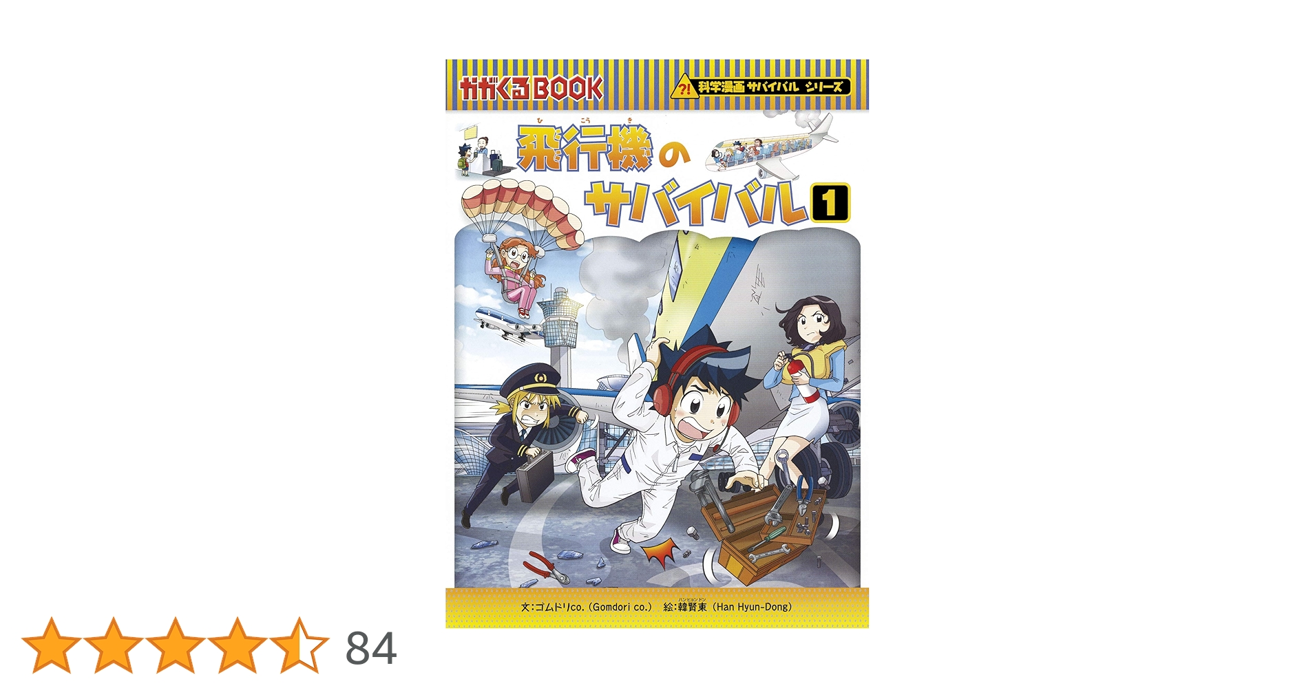 科学漫画 サバイバルシリーズ 30冊セット ゴムドリ 韓賢東 朝日新聞出版 科学漫画 サバイバルシリーズ 30冊セット ゴムドリ 韓賢東 朝日