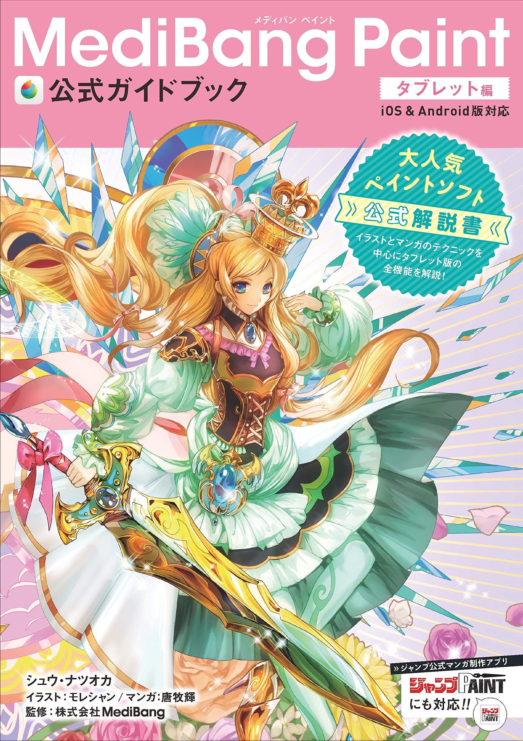 MediBang Paint公式ガイドブック タブレット編 | シュウ・ナツオカ