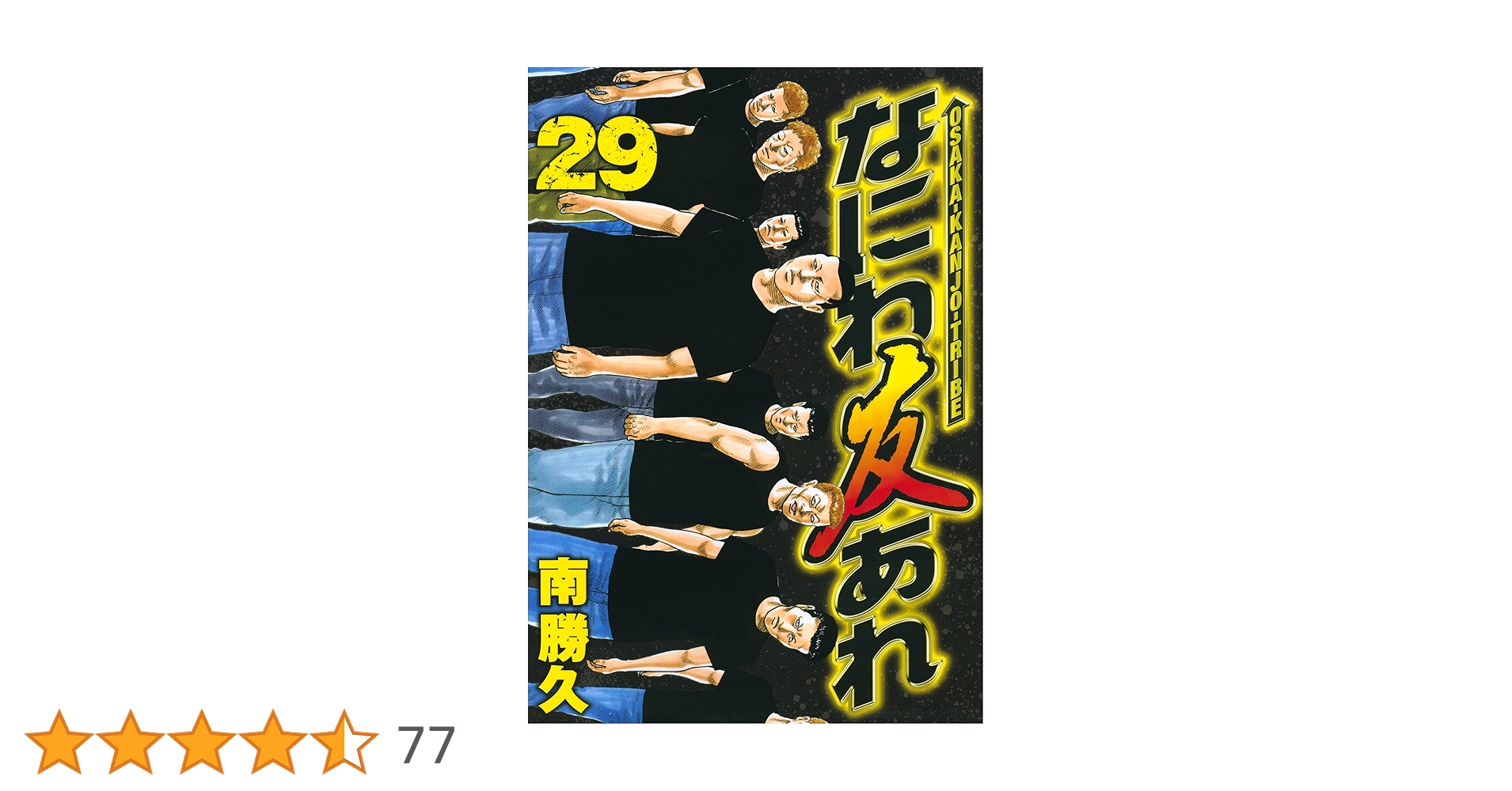 南勝久 ナニワトモアレ全巻　なにわ友あれ29冊セット 南勝久 ナニワトモアレ全巻 なにわ友あれ29冊セット なにわ友