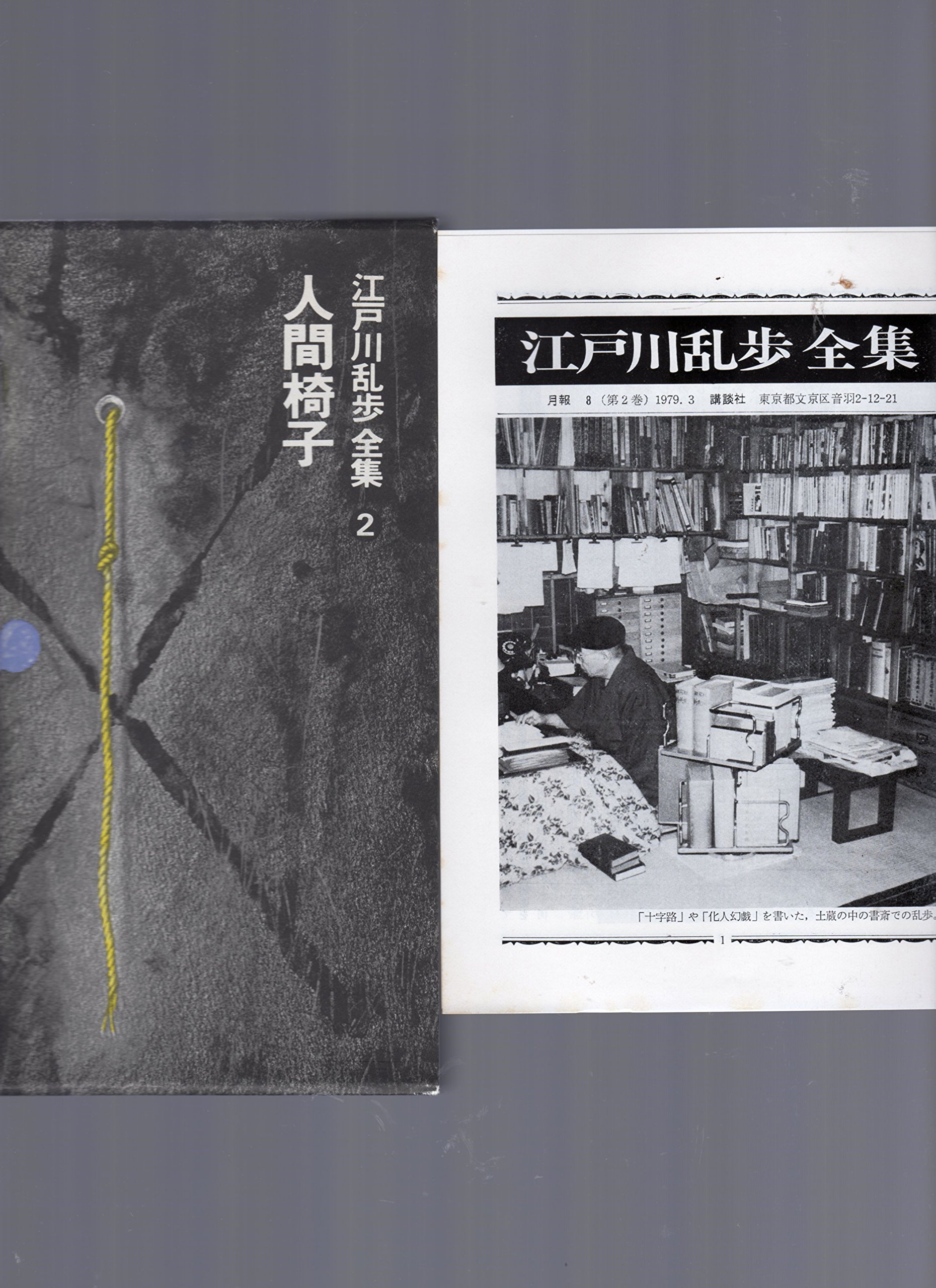 江戸川乱歩全集〈第2巻〉人間椅子 (1979年) |本 | 通販 | Amazon
