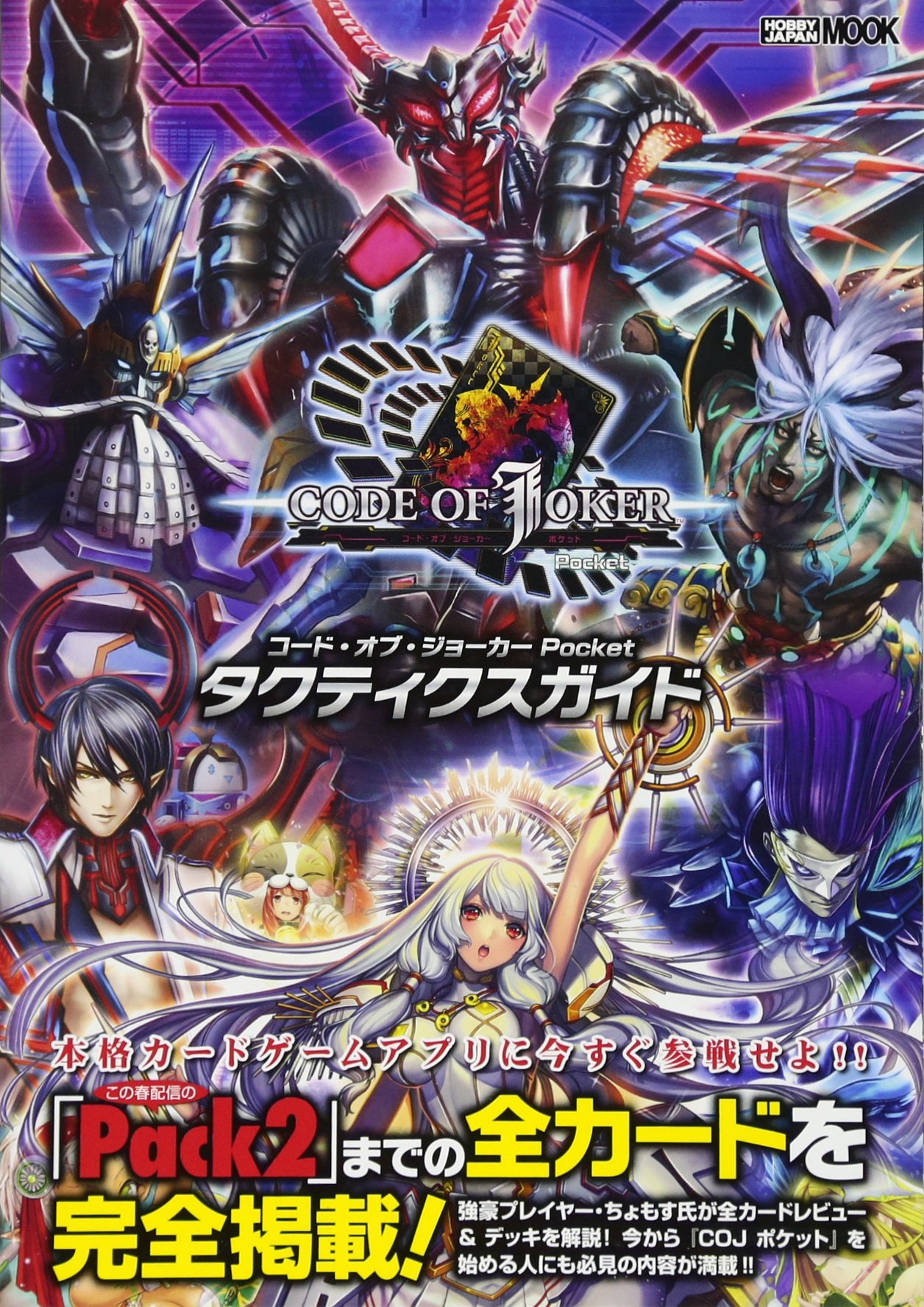 コード オブ ジョーカー Pocket タクティクスガイド ホビージャパンmook 787 本 通販 Amazon