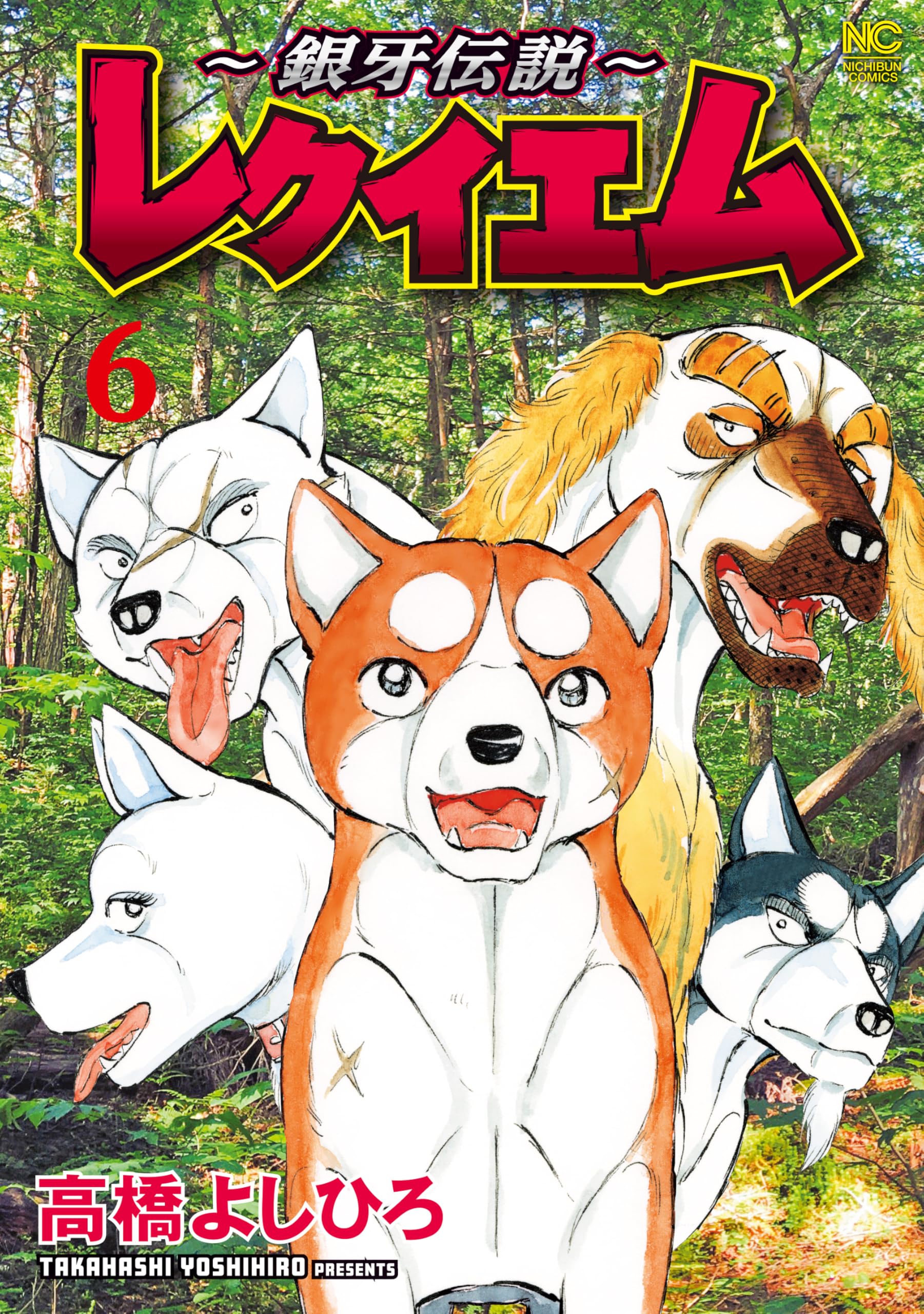 【レア】銀牙伝説　レクイエム　髙橋よしひろ　直筆サイン本 Amazon.co.jp: ～銀牙伝説～レクイエム (1) (ニチブンコミックス