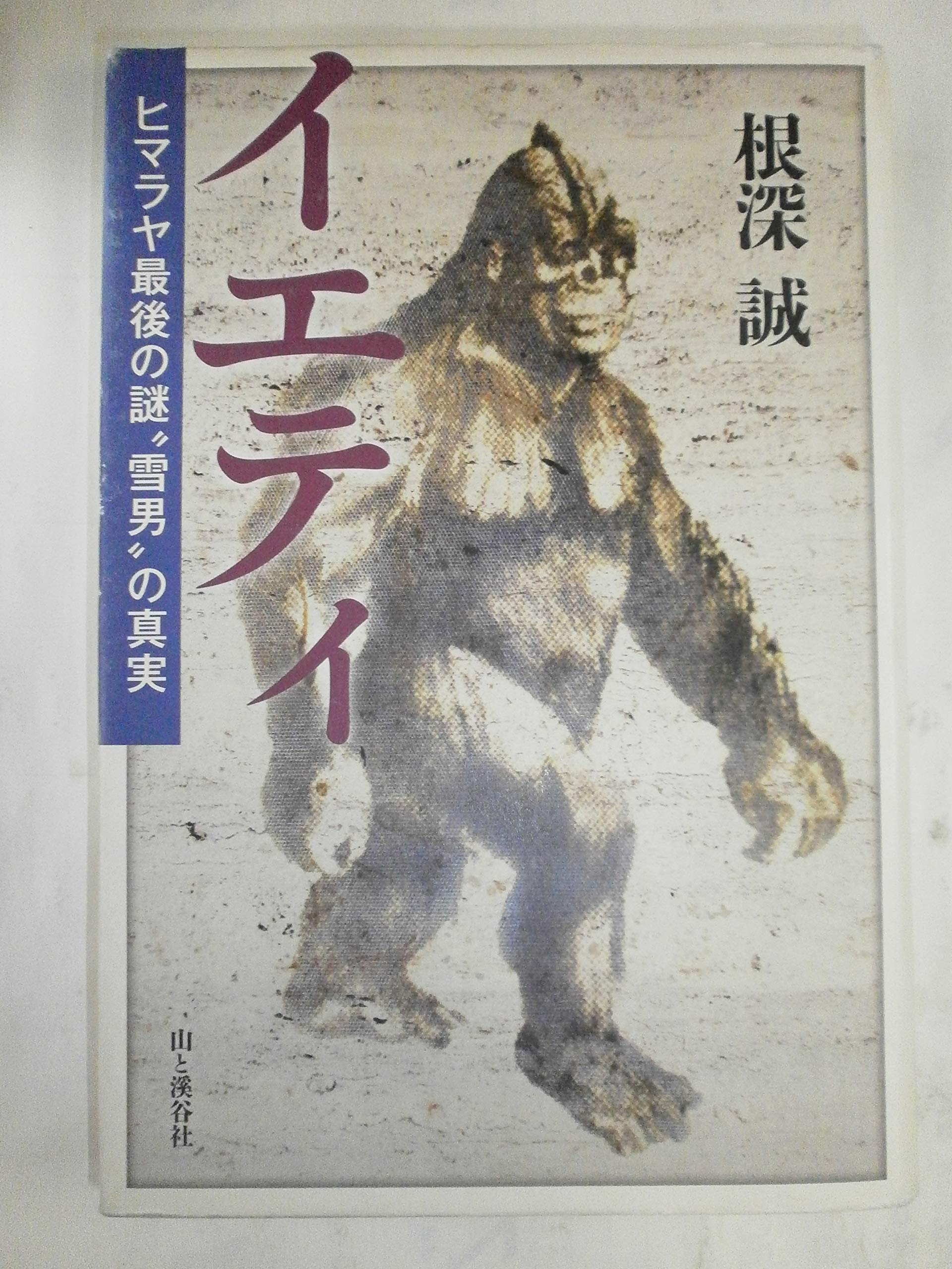 Amazon.co.jp: イエティ ヒマラヤ最後の謎「雪男」の真実 : 根深 誠: 本