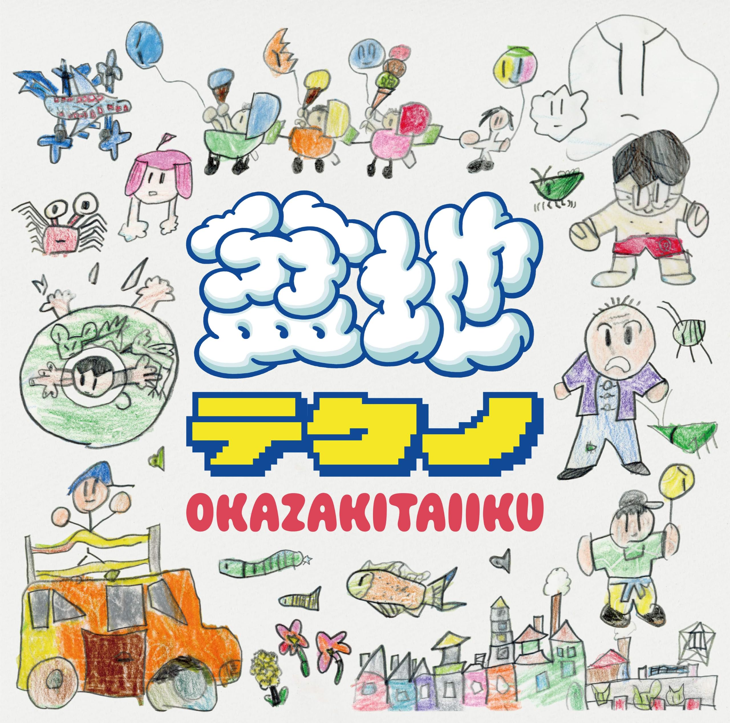 Amazon.co.jp: 岡崎体育, -, - : 【Amazon.co.jp限定】盆地テクノ