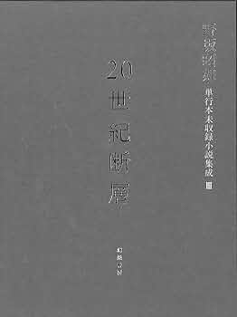 Amazon.co.jp: 野坂昭如単行本未収録小説集成 3 中・短編小説 1