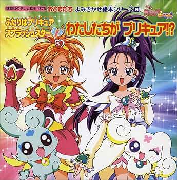 ふたりはプリキュア スプラッシュスター（1） わたしたちが