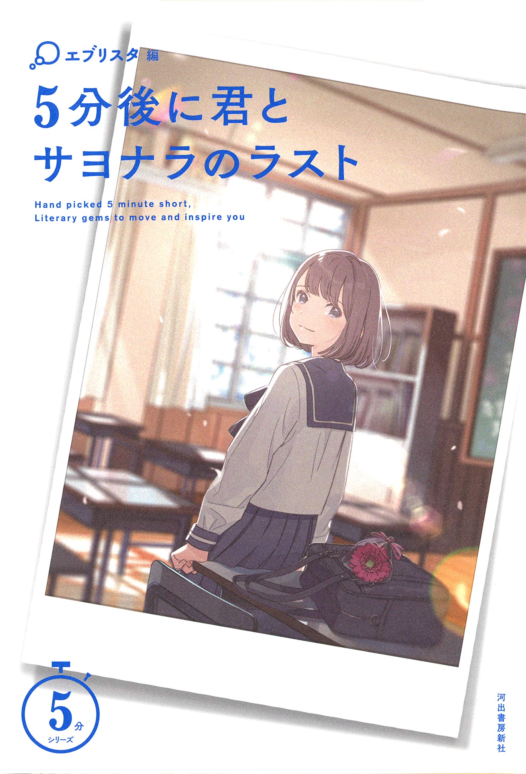 5分後に君とサヨナラのラスト 5分シリーズ エブリスタ 本 通販 Amazon