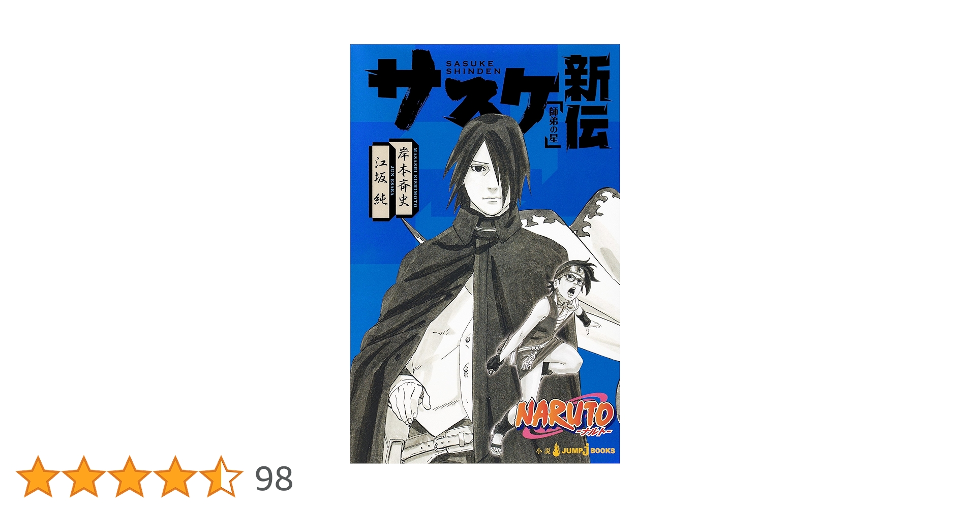 Amazon.co.jp: NARUTO―ナルト― サスケ新伝 師弟の星 (ジャンプジェイ