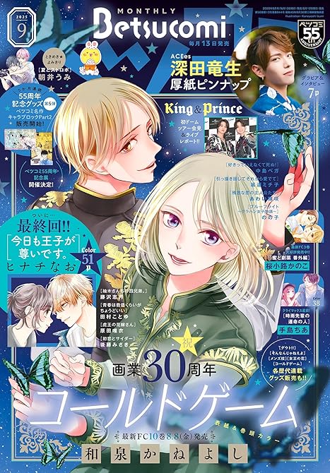 『ベツコミ 2025年9月号(2025年8月12日発売)』の表紙イラスト 電子書籍 漫画