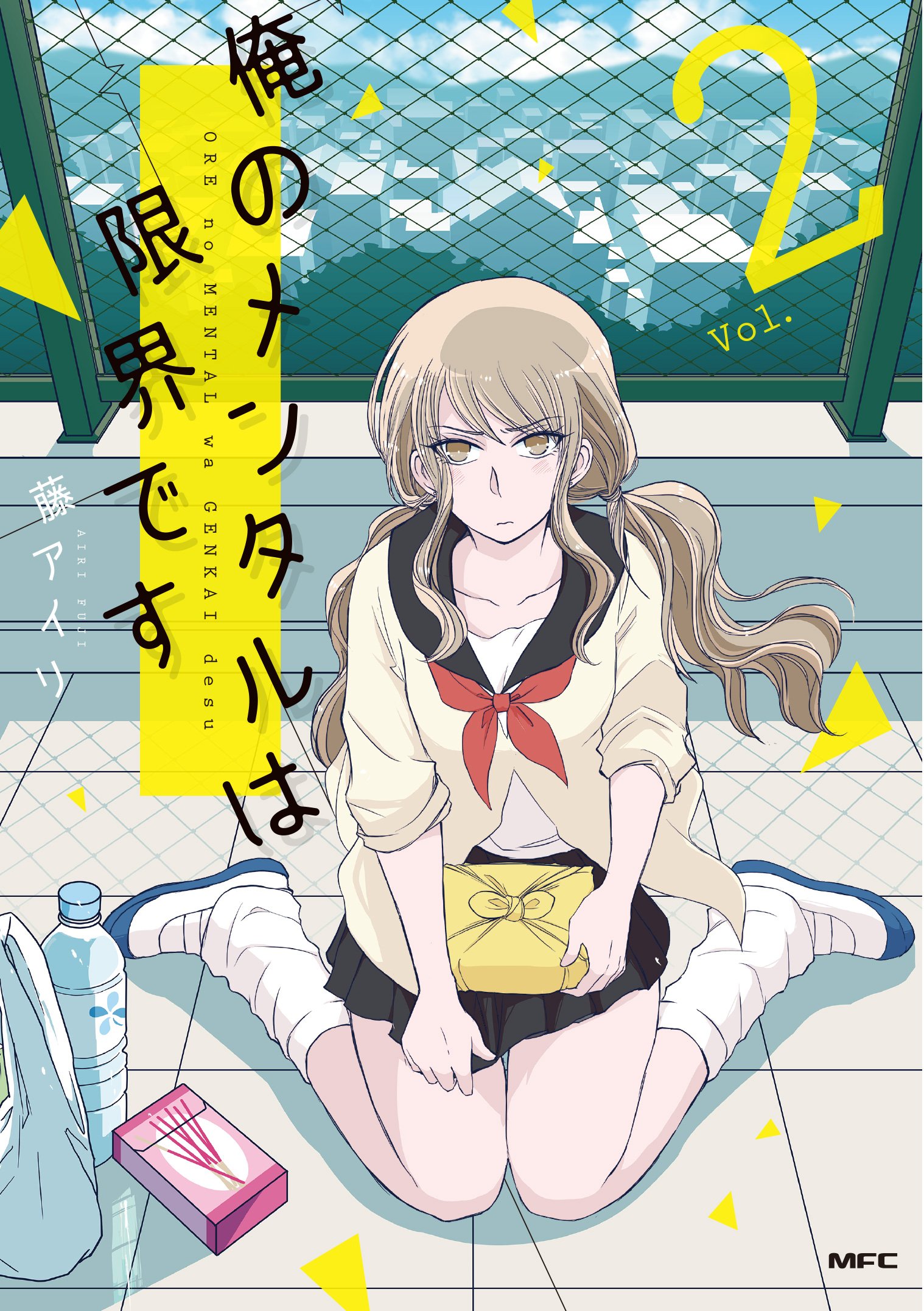Amazon.co.jp: 俺のメンタルは限界です 2 (MFC comicoシリーズ) : 藤