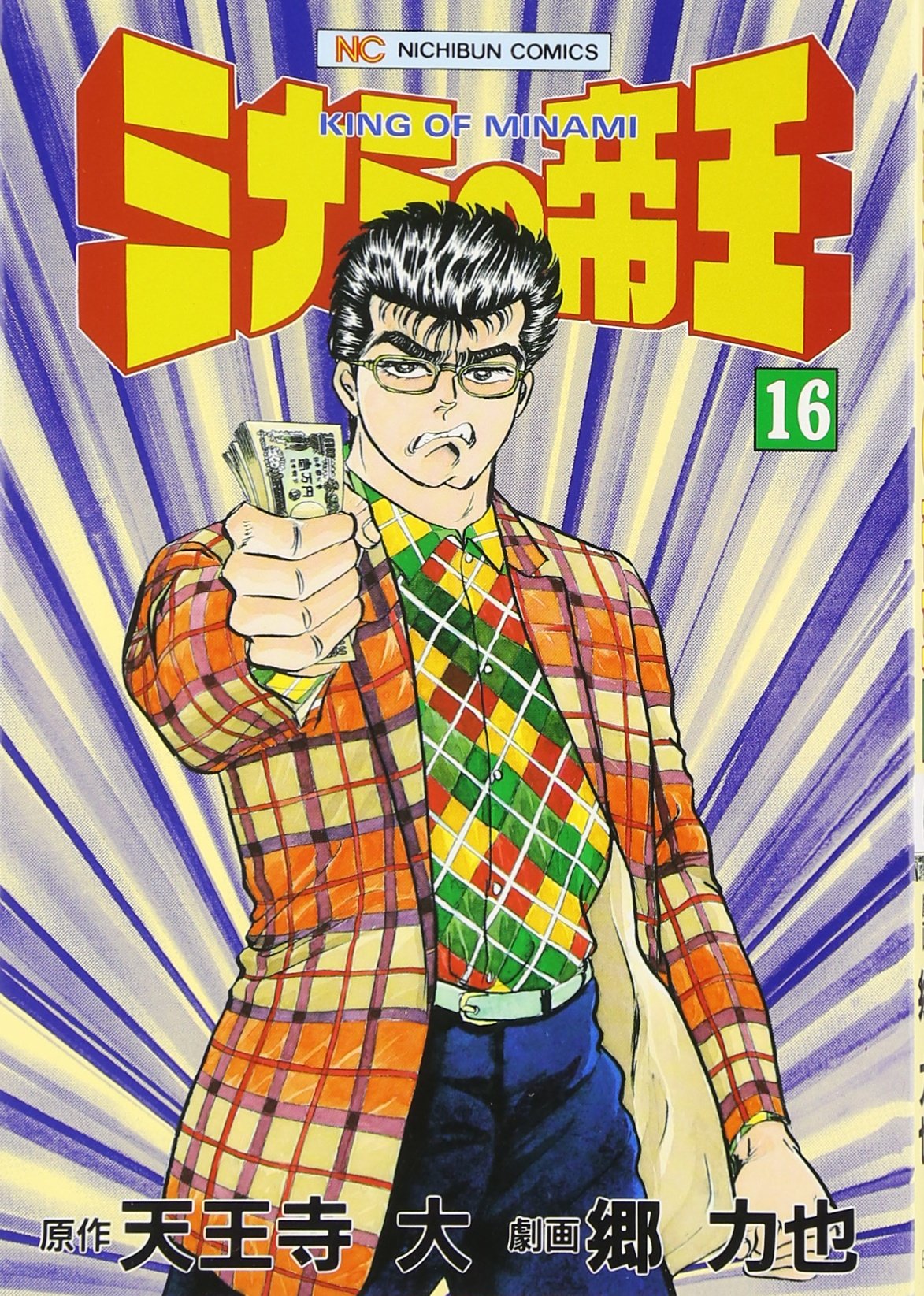 Amazon.co.jp: ミナミの帝王 (16) (ニチブンコミックス) : 天王寺 大