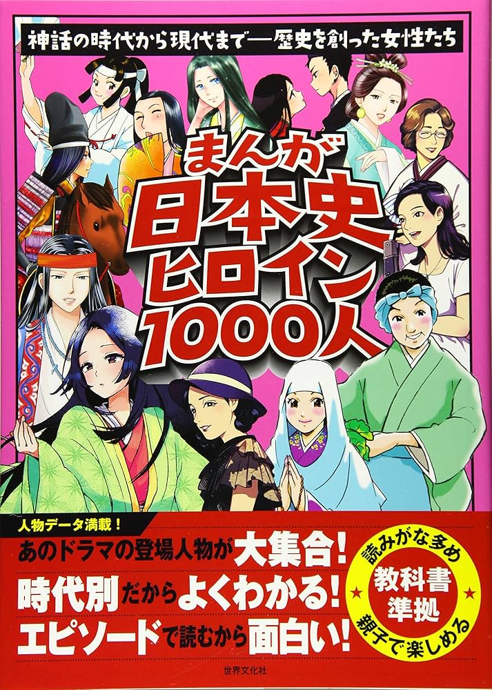 Amazon.co.jp: まんが日本史ヒロイン1000人 : 世界文化社: 本
