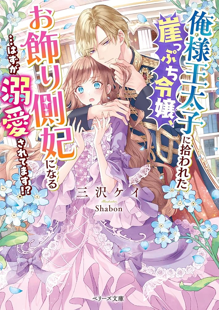 俺様王太子に拾われた崖っぷち令嬢、お飾り側妃になる…はずが溺愛されてます!? 2 91fOwQASPPL._UF1000,1000_QL80_.jpg