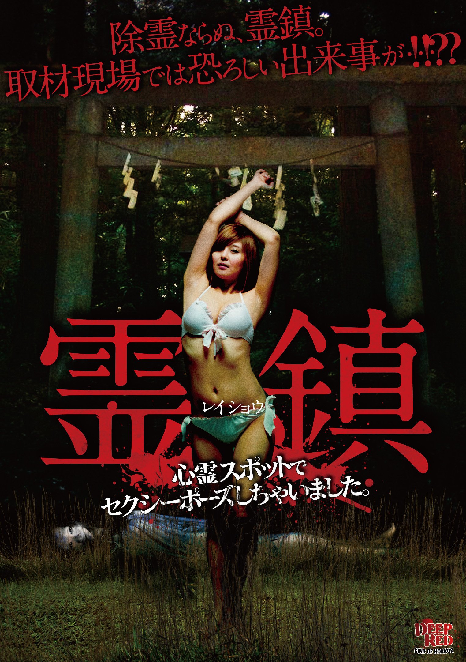 野外露出　廃墟 Amazon.co.jp: 霊鎮 心霊スポットでセクシーポーズしちゃいました。 [DVD] : 綾音みほ, 綾音みほ: DVD