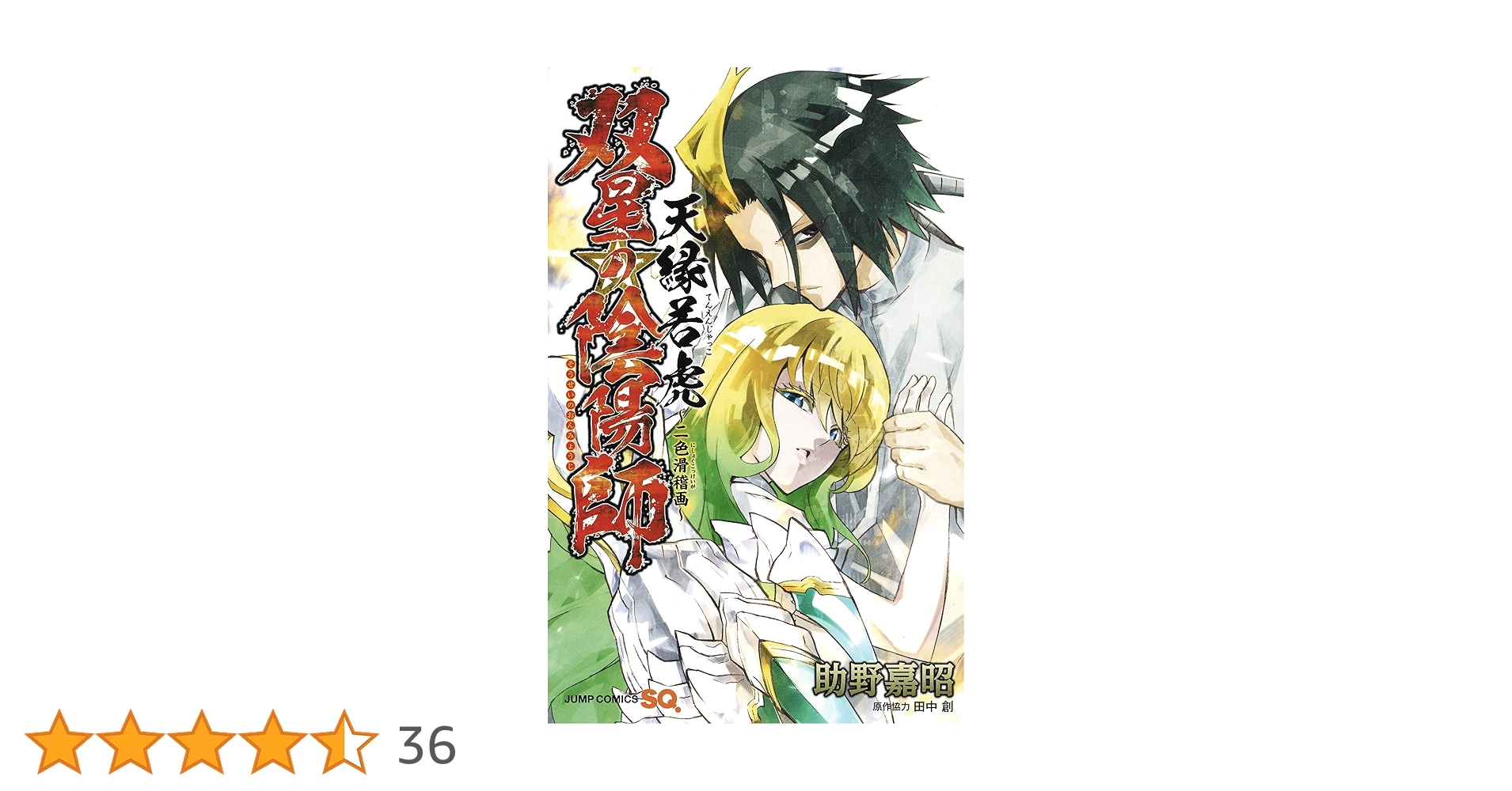 漫画 双星の陰陽師 1~35 ＋ 天縁若虎 ＋ おまけ 全巻 セット 低 価格本・雑誌・漫画 - 双星の陰陽師 全巻 セット1～35巻＋天