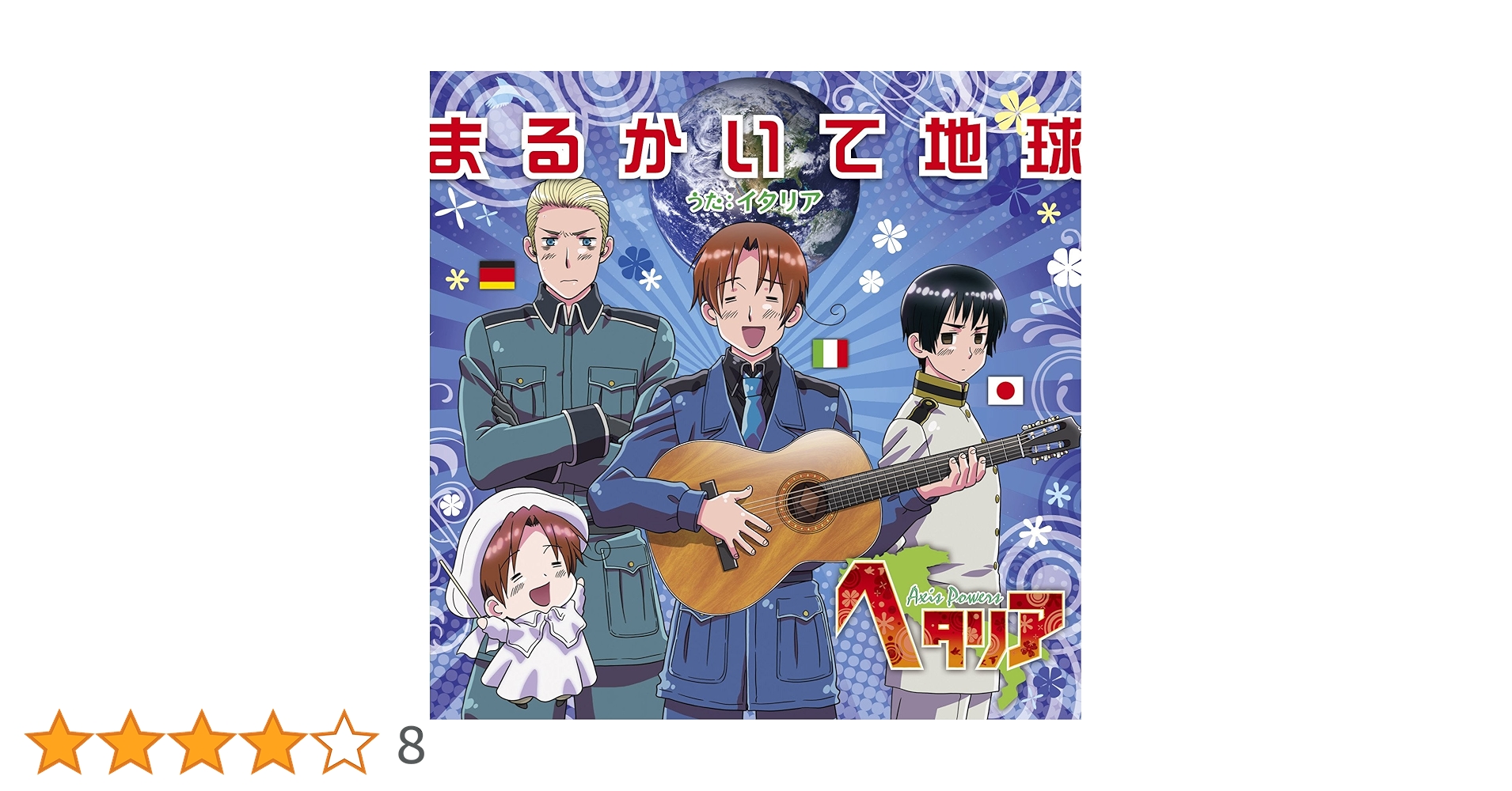 Amazon.co.jp: ヘタリア主題歌「まるかいて地球」: Music