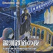宮沢賢治 「銀河鉄道の夜」