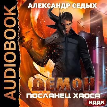 Демон. Книга 1. Посланец хаоса [Demon, Book 1: Messenger of Chaos] Аудиокнига автора Alexander Sedykh episode artwork