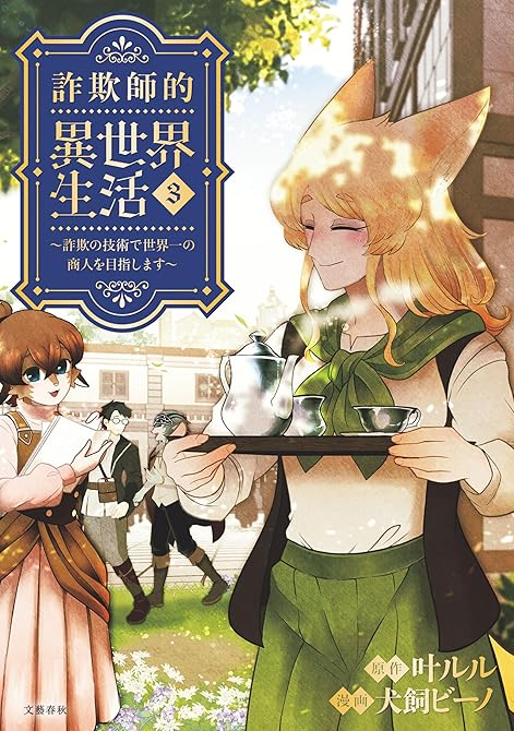 詐欺師的異世界生活　３　～詐欺の技術で世界一の商人を目指します～の表紙イラスト