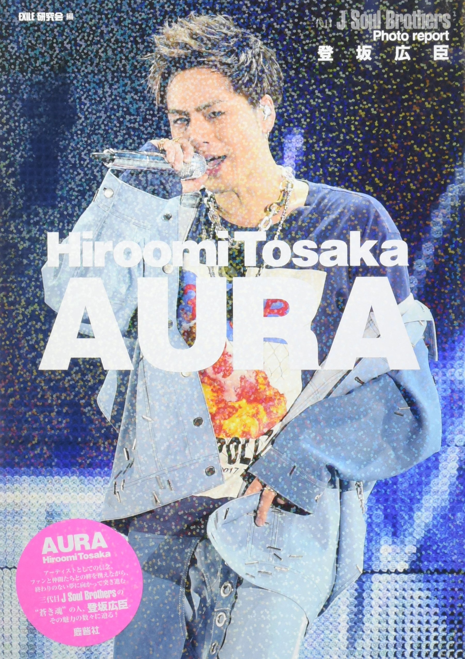 登坂広臣 Aura Exile研究会 Exile研究会 本 通販 Amazon