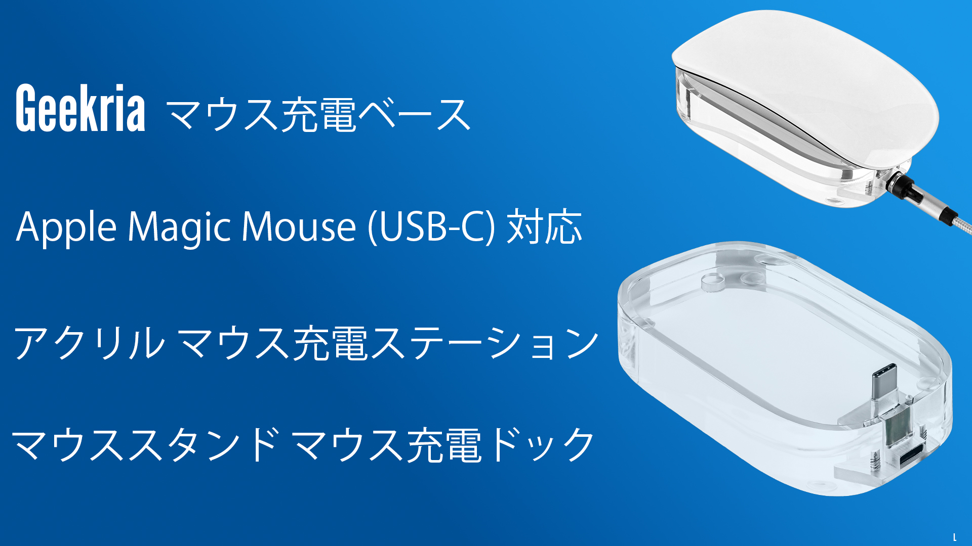 Amazon.co.jp: Geekria マウス充電ステーション、アクリル製マウス充電