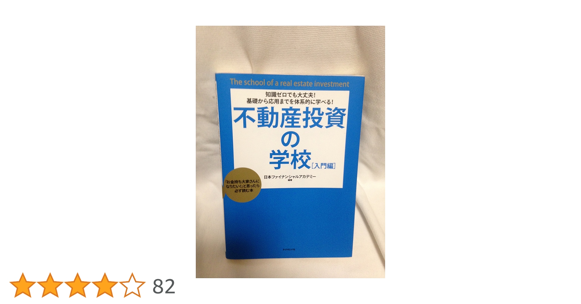 知識ゼロでも大丈夫!基礎から応用までを体系的に学べる!不動産投資の