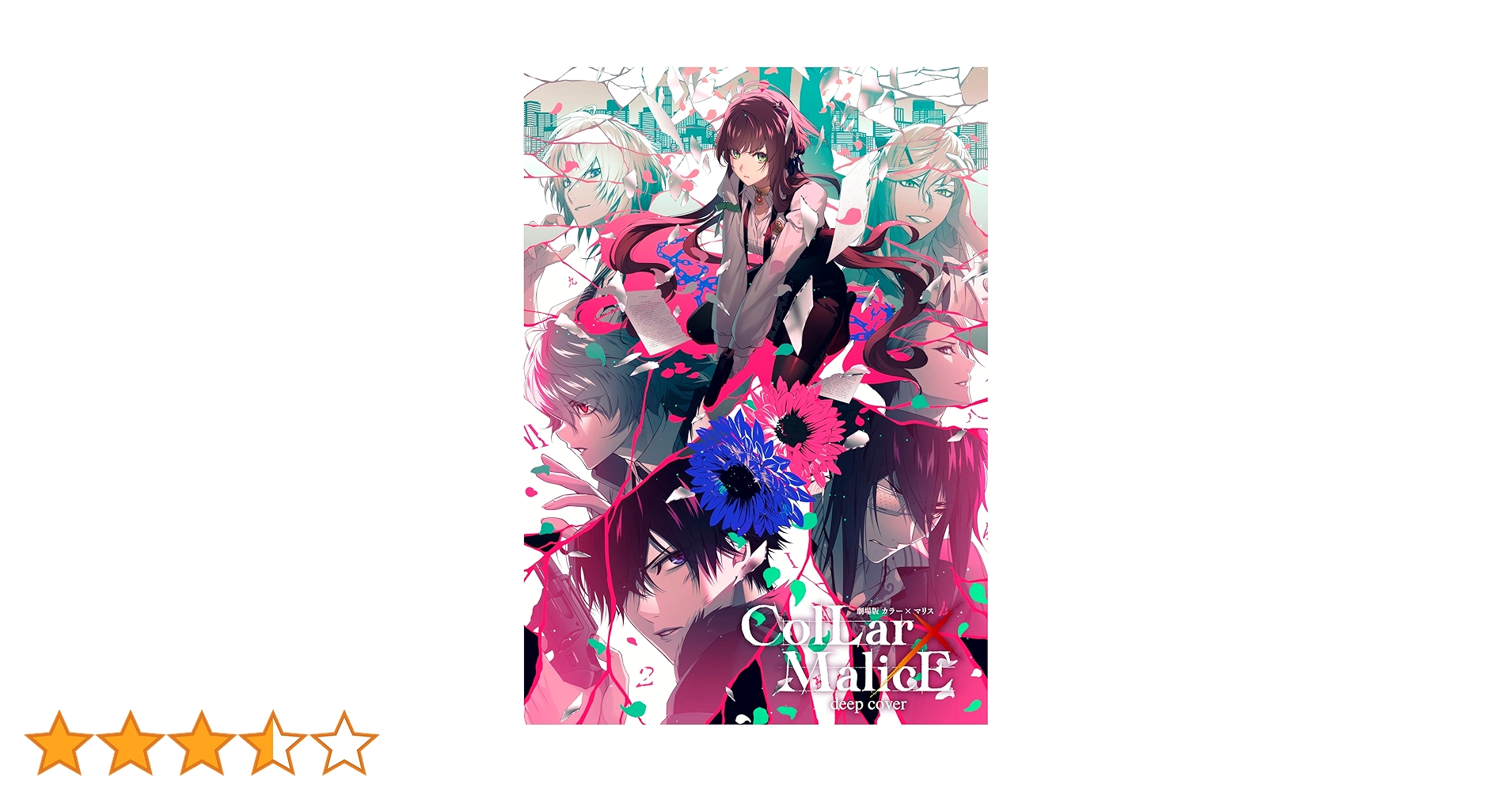 Amazon.co.jp: 劇場版 Collar×Malice -deep cover- DVD BOX [DVD
