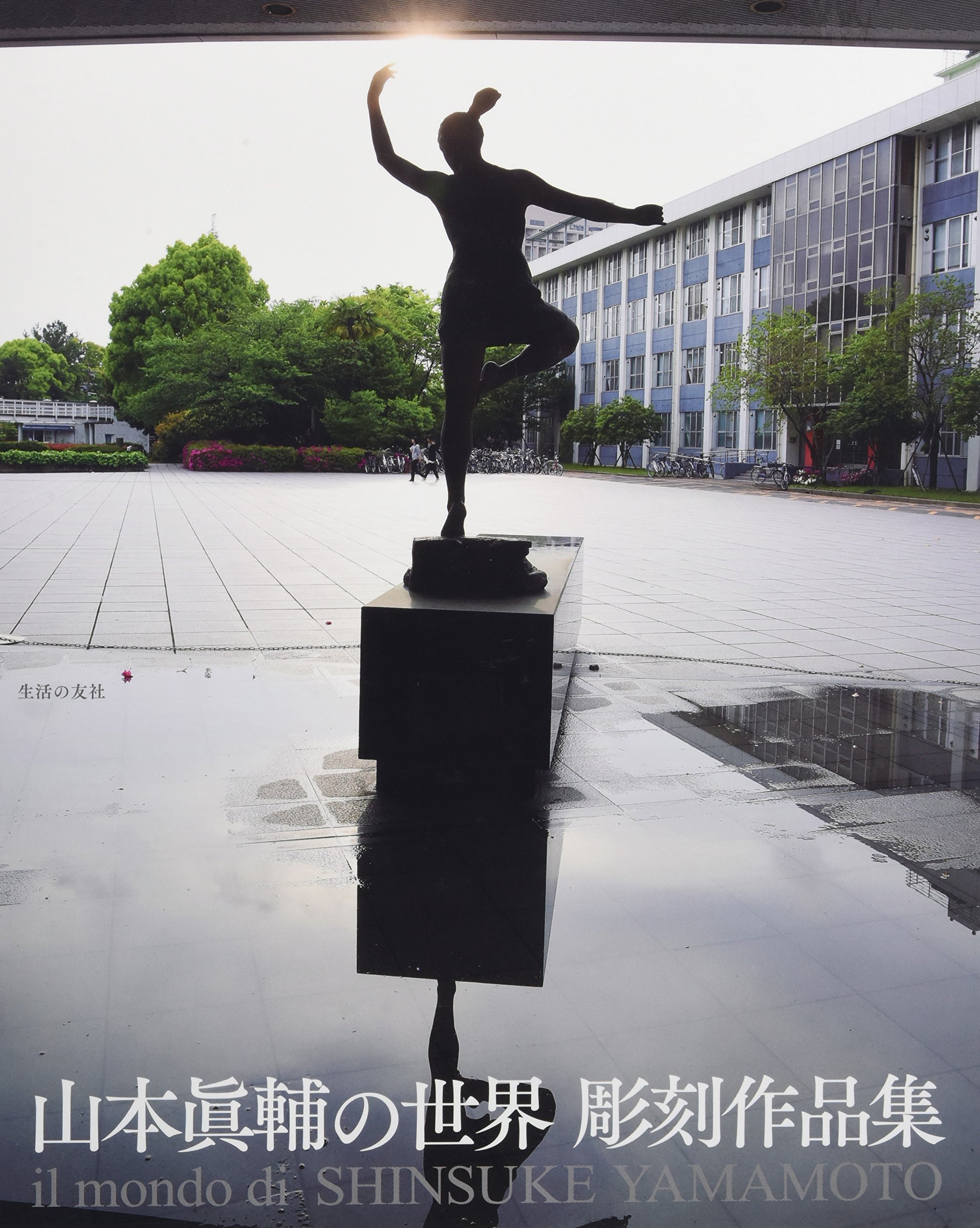 山本眞輔の世界 彫刻作品集 il mondo di SHINSUKE YAMAMOTO | 山本眞輔
