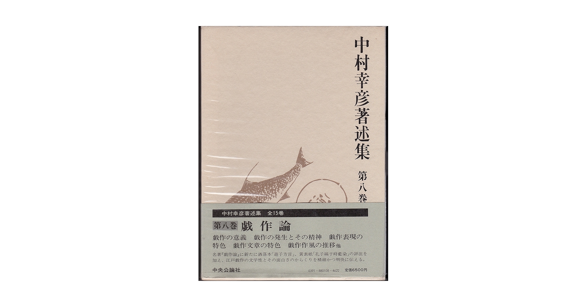 中村幸彦著述集〈第8巻〉戯作論 (1982年) |本 | 通販 | Amazon