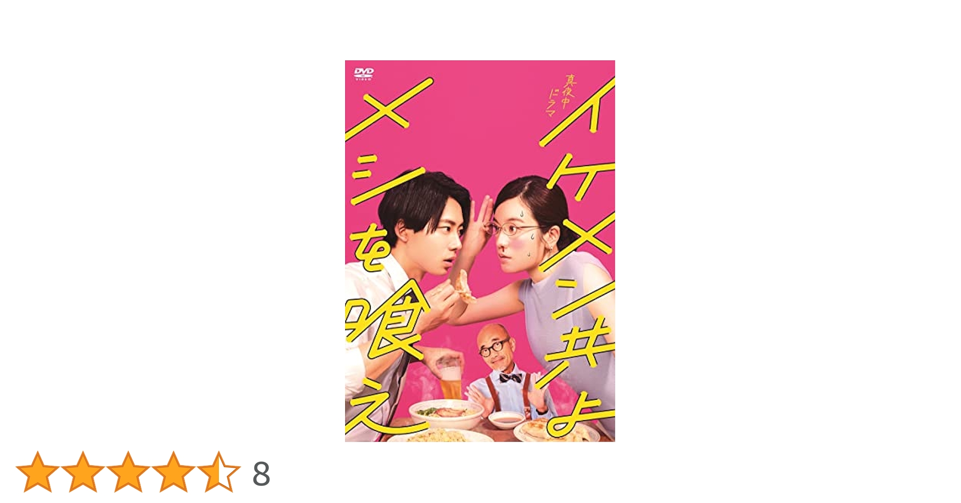 新品未開封★イケメン共よ メシを喰え DVD-BOX 筧美和子 井上祐貴 Amazon.co.jp: イケメン共よ メシを喰え DVD-BOX [DVD] : 筧