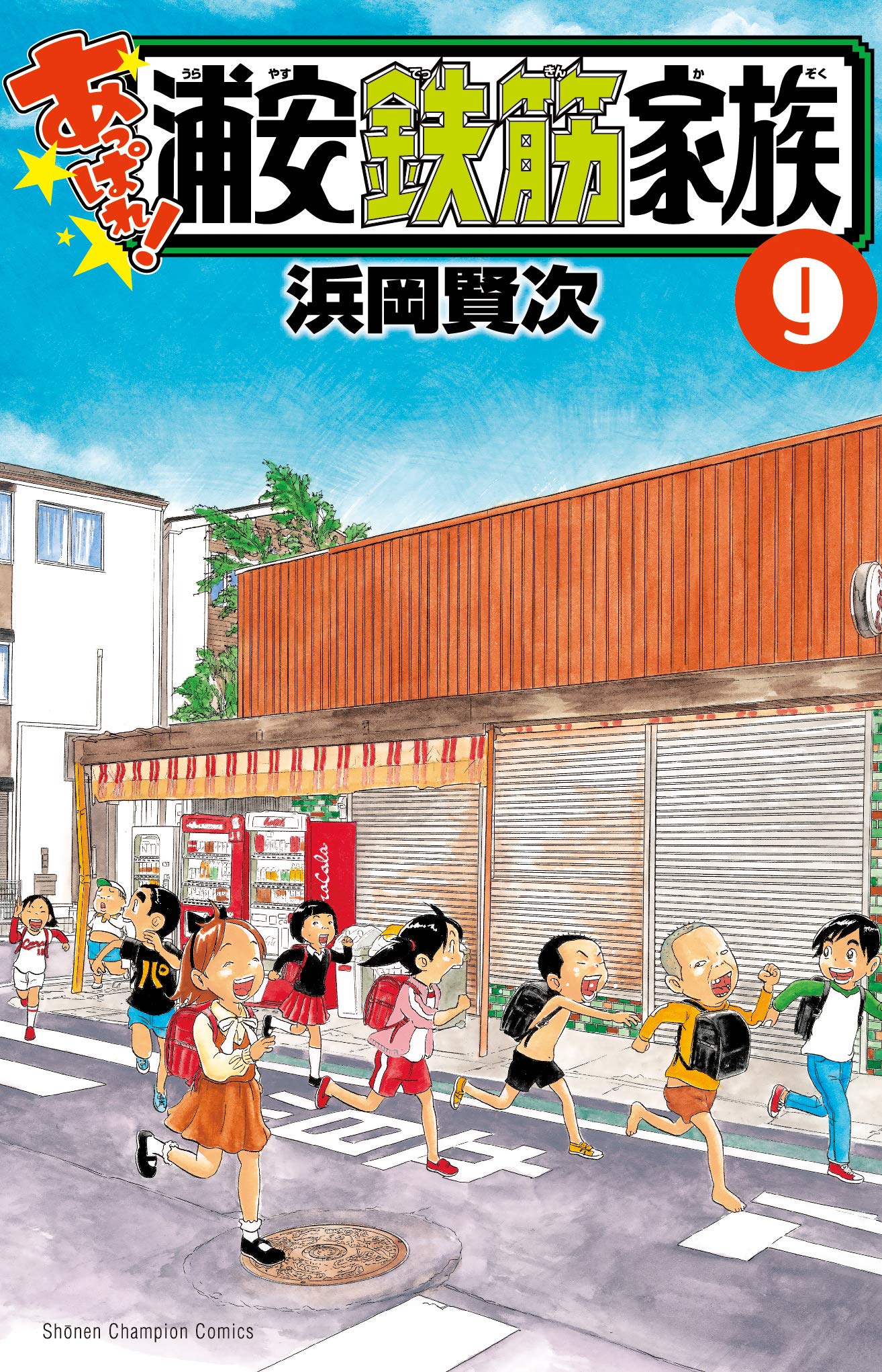 Amazon.co.jp: あっぱれ!浦安鉄筋家族 9 (9) (少年チャンピオン