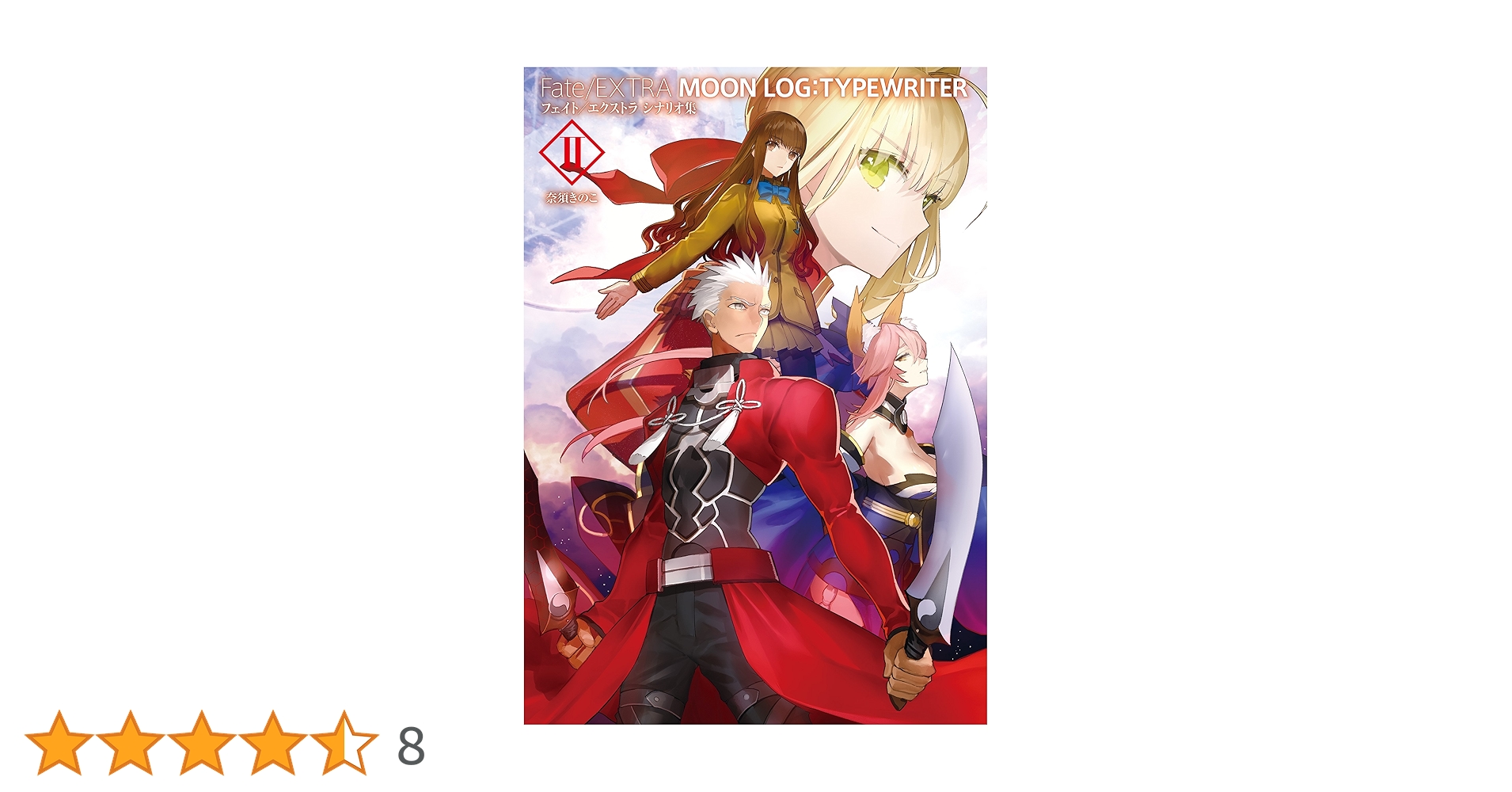 Amazon.co.jp: Fate/EXTRA MOON LOG:TYPEWRITER 2 フェイト