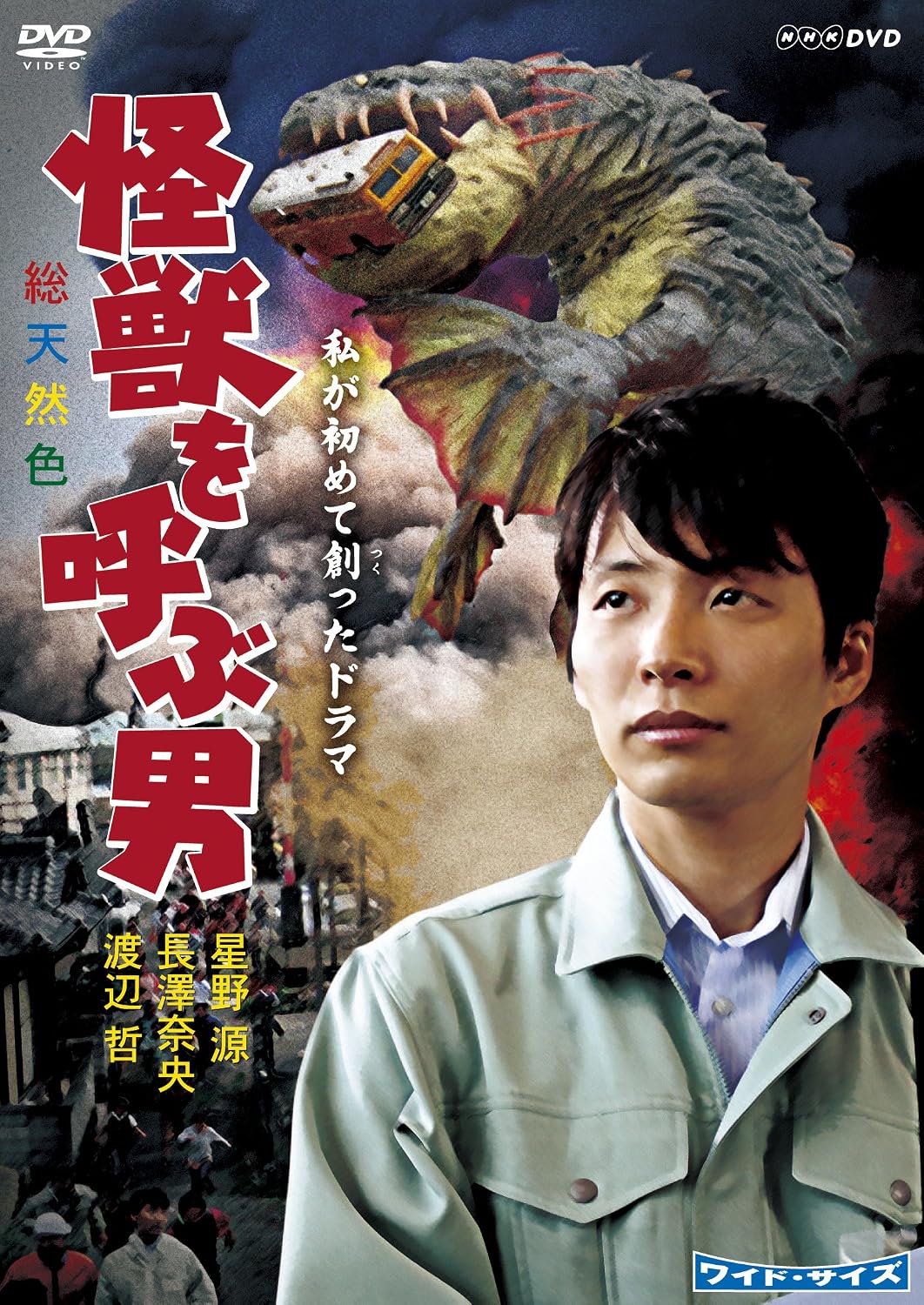 Amazon 私が初めて創ったドラマ 怪獣を呼ぶ男 Dvd Tvドラマ