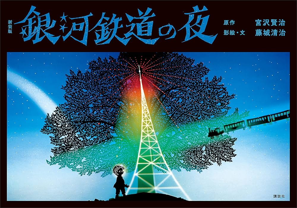 藤城清治 銀河鉄道の夜 新装版 銀河鉄道の夜 | 宮沢賢治, 藤城清治 | 読み物 | Kindle