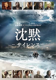 沈黙-サイレンス- [DVD]