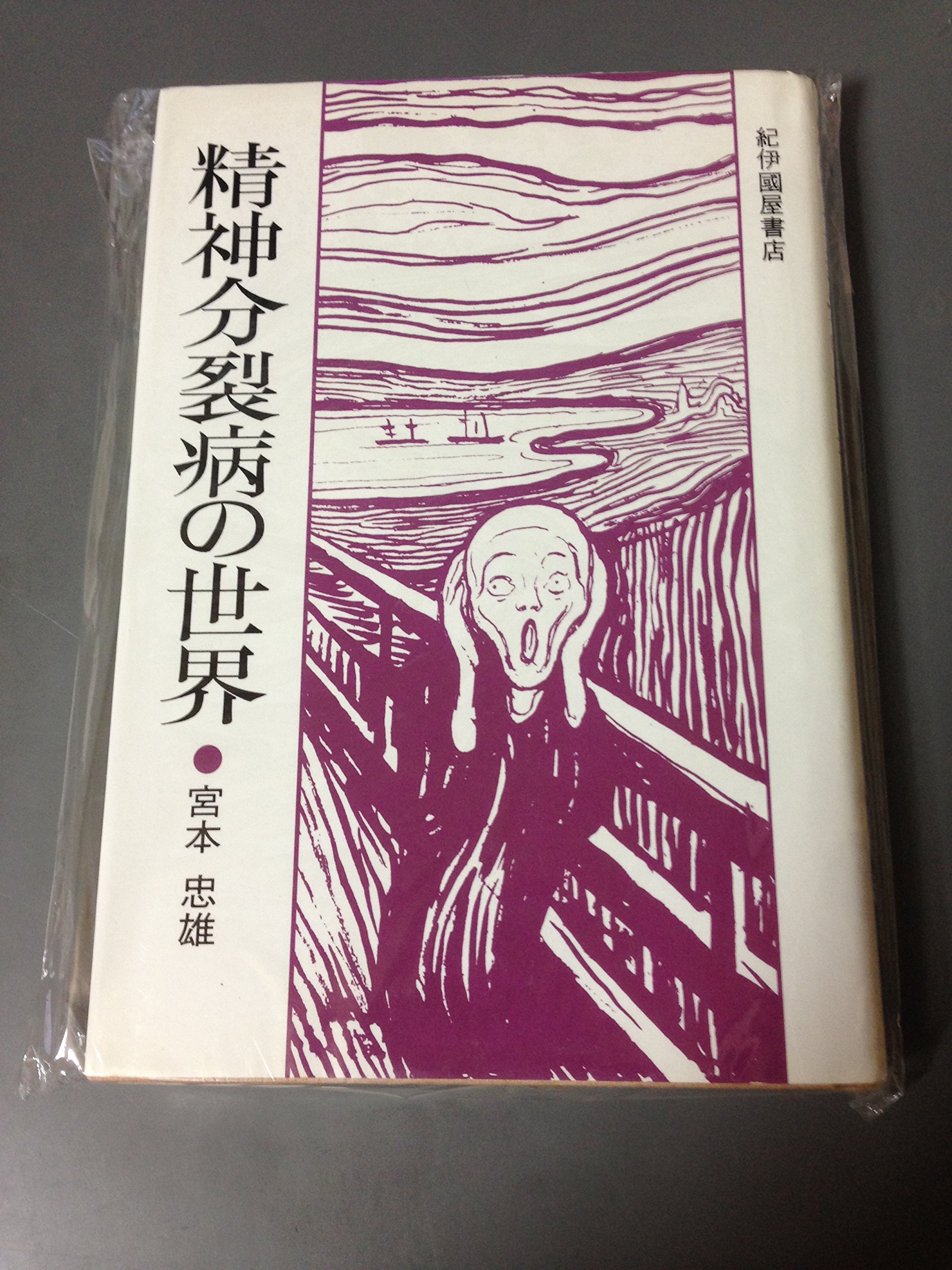 精神分裂病の世界 | 宮本 忠雄 |本 | 通販 | Amazon
