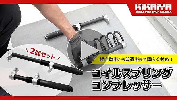 Amazon | コイルスプリングコンプレッサー 2本セット 2爪 足回り