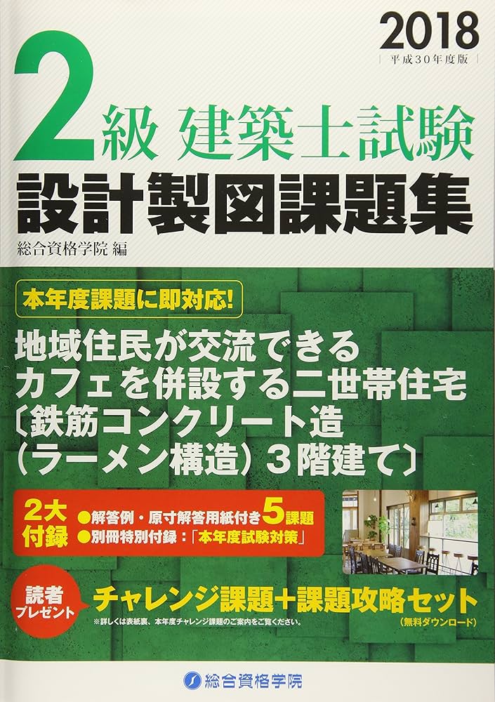 【値下げ‼️】総合資格学院 平成28年版 長期設計製図課題セット Amazon.co.jp: 2級建築士試験設計製図課題集 (平成30年度版